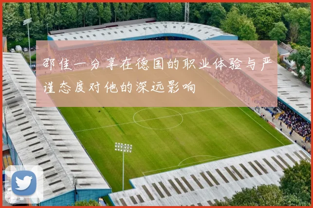 邵佳一分享在德国的职业体验与严谨态度对他的深远影响