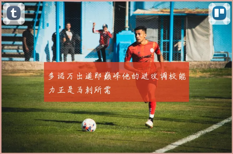 多诺万出道即巅峰他的进攻调校能力正是马刺所需